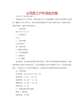 公司员工户外活动方案 