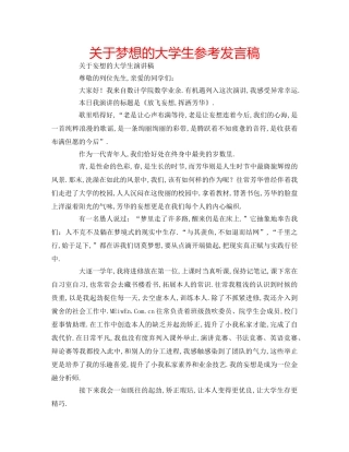 关于梦想的大学生参考发言稿 
