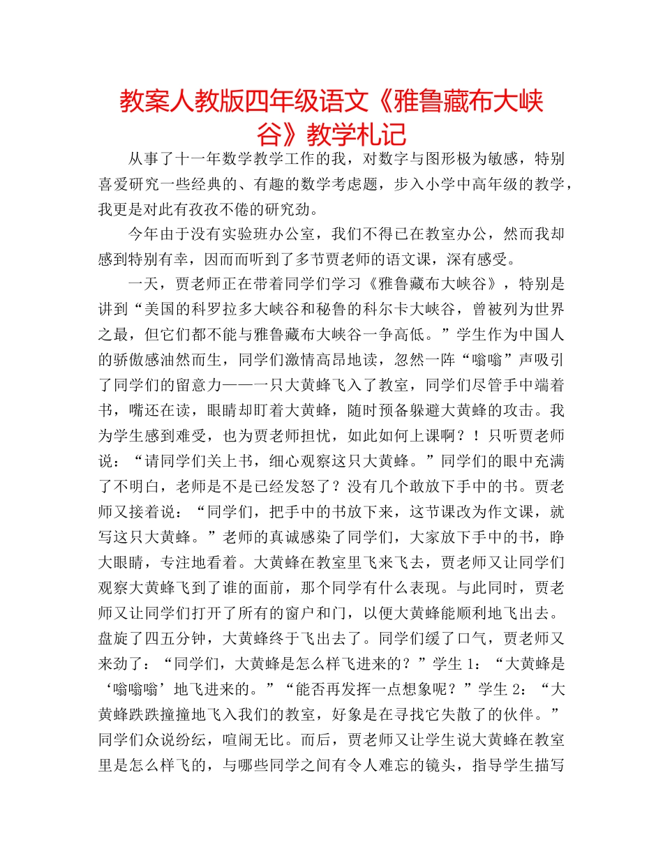 教案人教版四年级语文《雅鲁藏布大峡谷》教学札记 _第1页