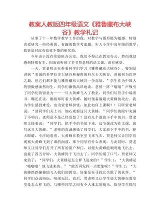 教案人教版四年级语文《雅鲁藏布大峡谷》教学札记 