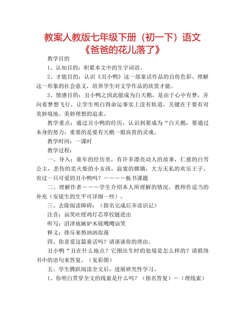 教案人教版七年级下册（初一下）语文《爸爸的花儿落了》 _第1页