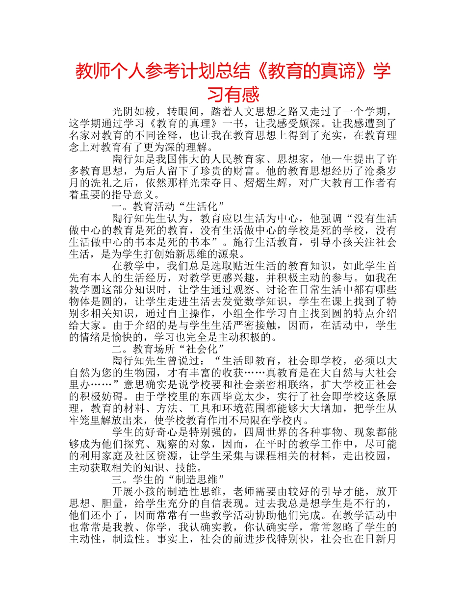 教师个人参考计划总结《教育的真谛》学习有感 _第1页