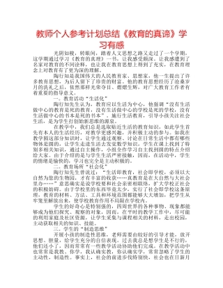 教师个人参考计划总结《教育的真谛》学习有感 