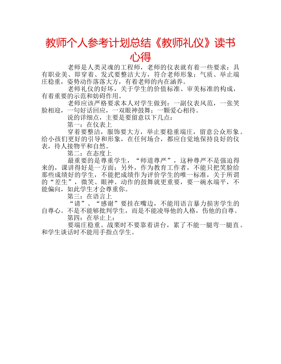 教师个人参考计划总结《教师礼仪》读书心得 _第1页