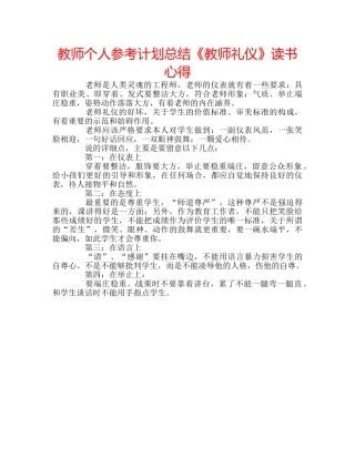 教师个人参考计划总结《教师礼仪》读书心得 