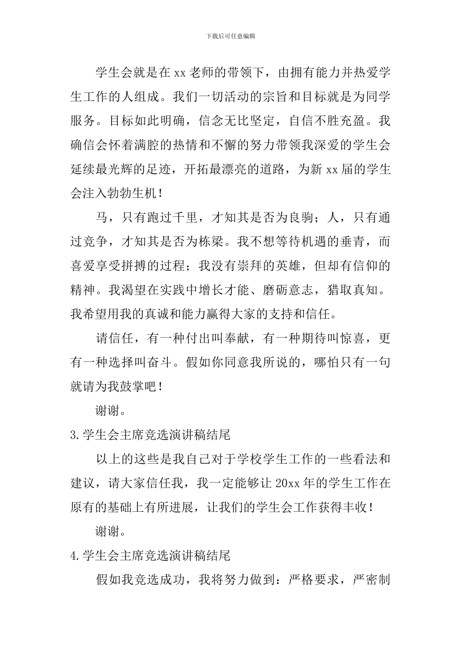 学生会主席竞选演讲稿结尾_第2页