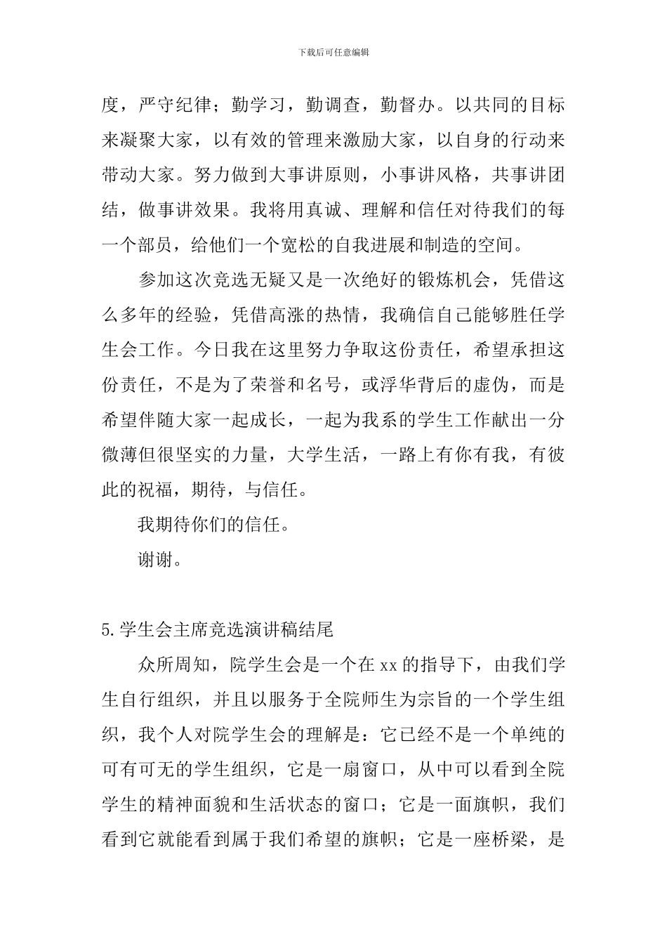 学生会主席竞选演讲稿结尾_第3页