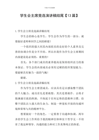 学生会主席竞选演讲稿结尾