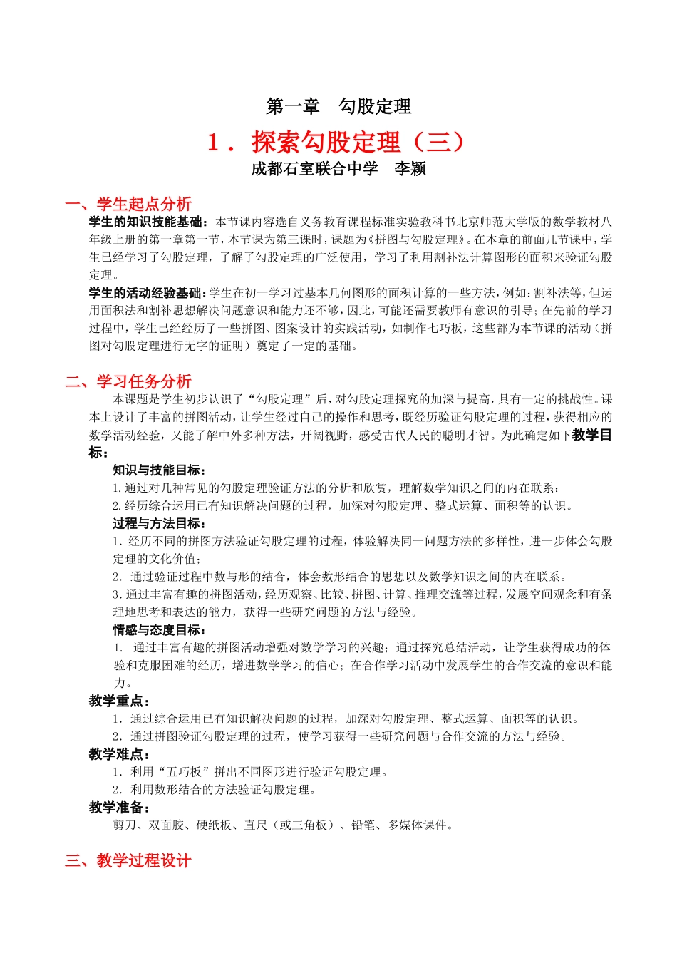 探索勾股定理（三）教学设计_第1页