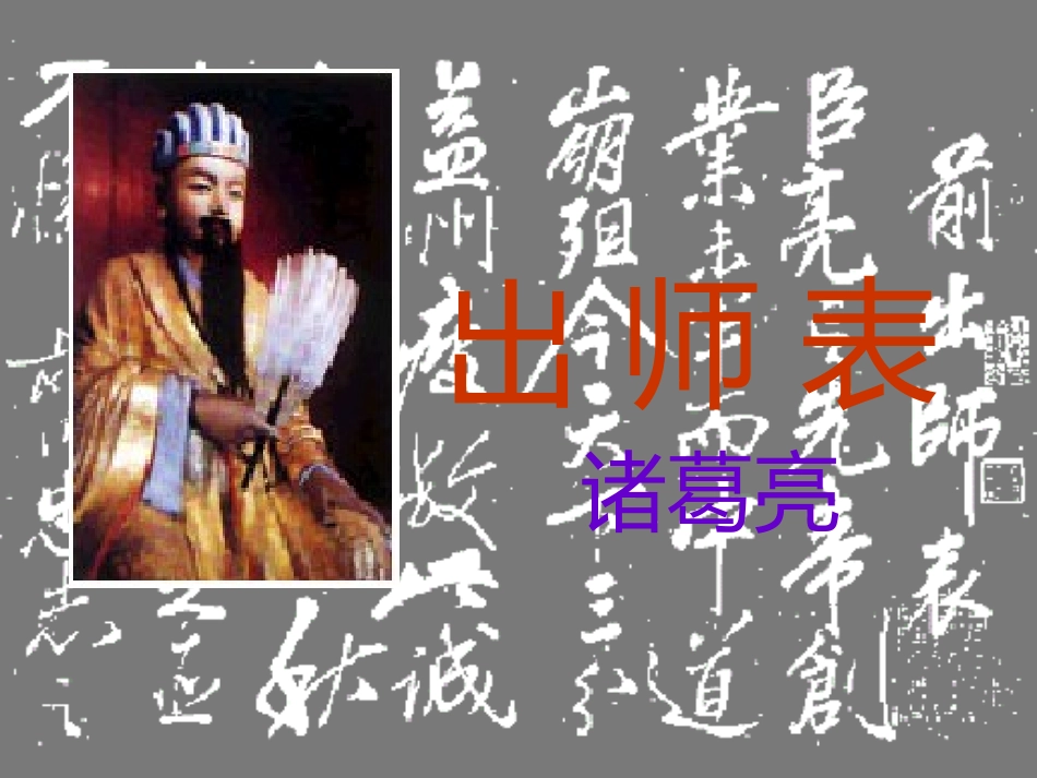 出师表教学课件_第1页