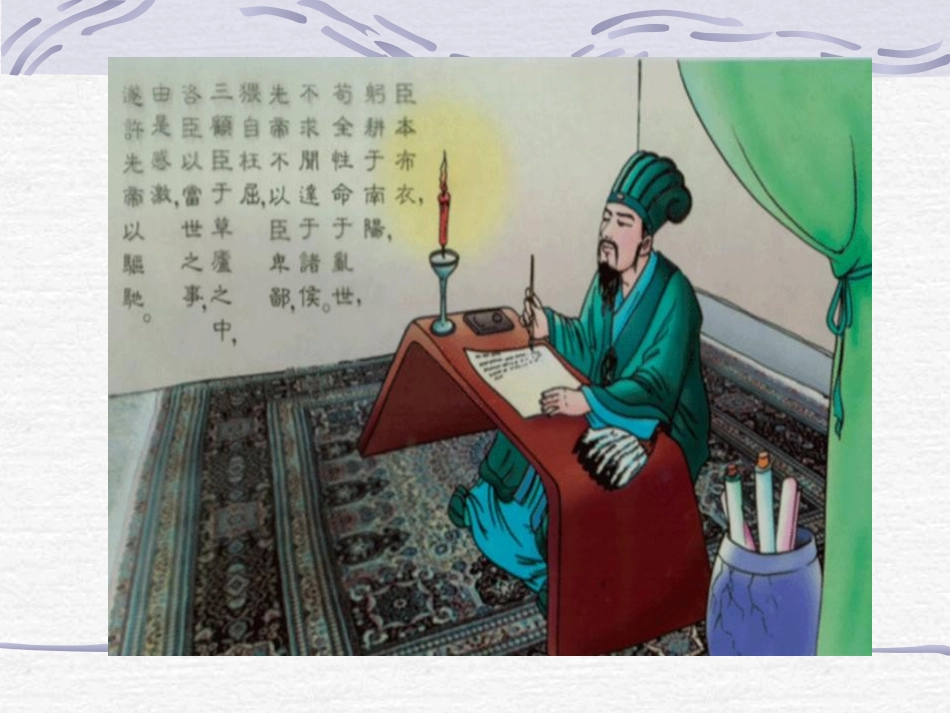 出师表教学课件_第2页
