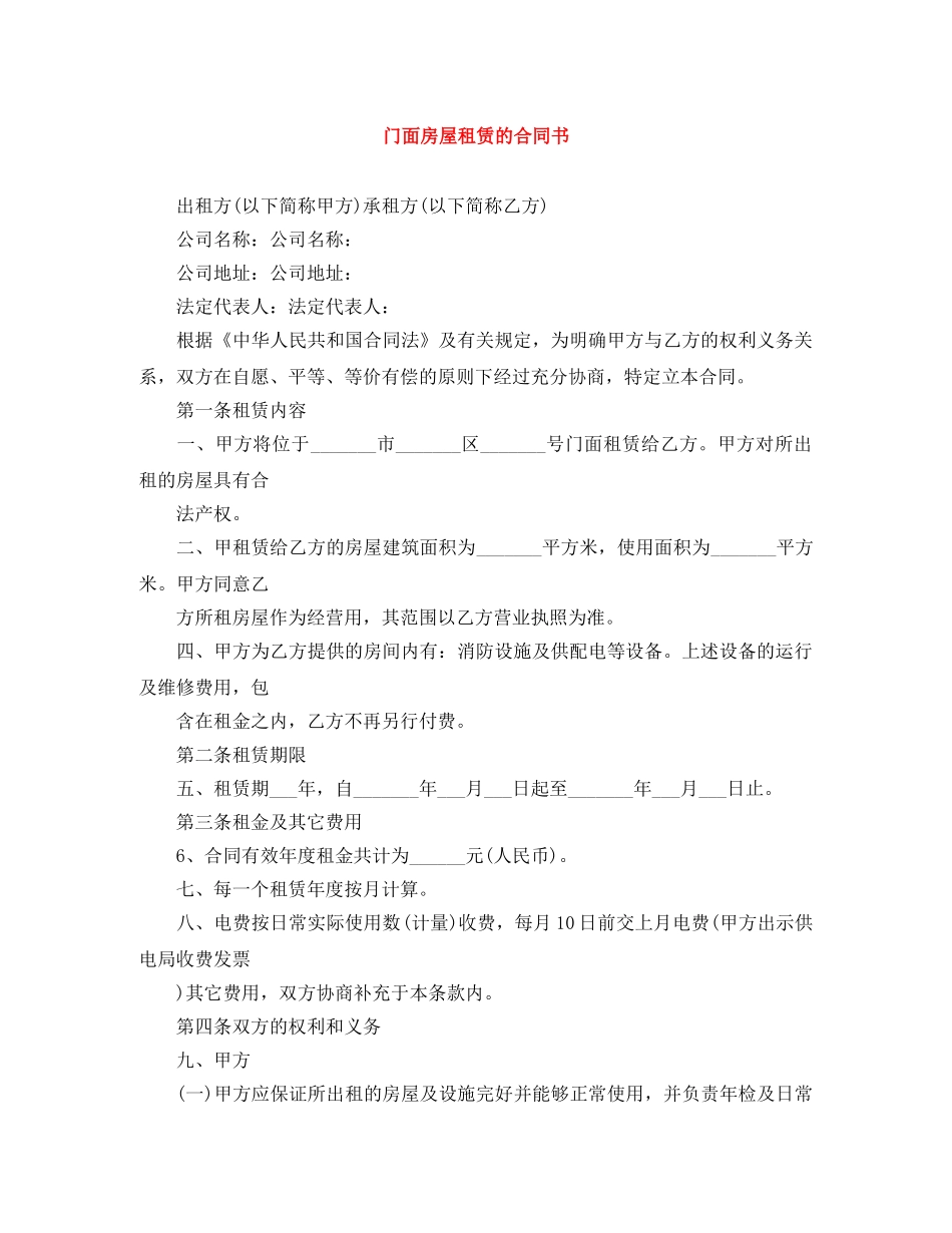 门面房屋租赁的合同书 _第1页