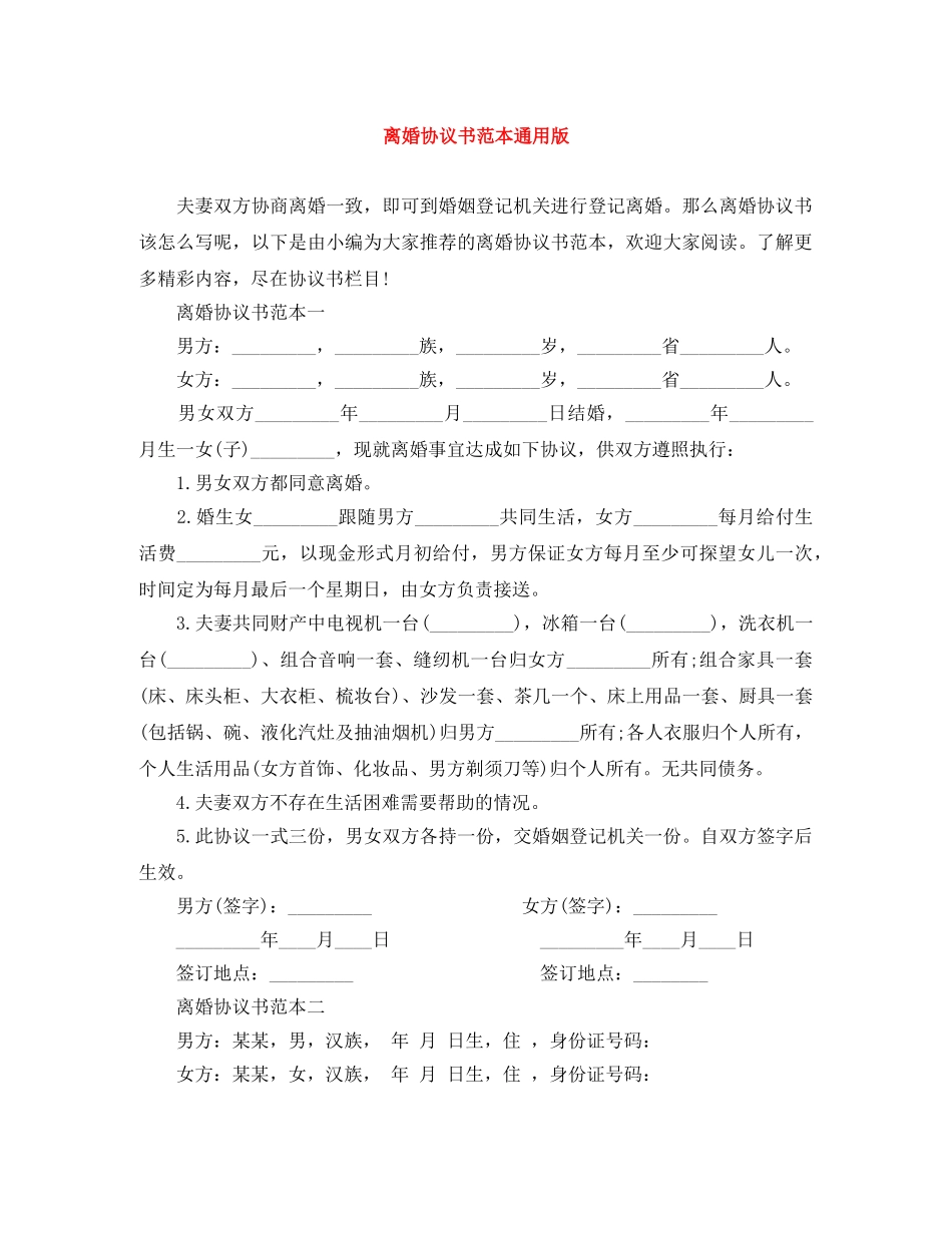 离婚协议书范本通用版 _第1页