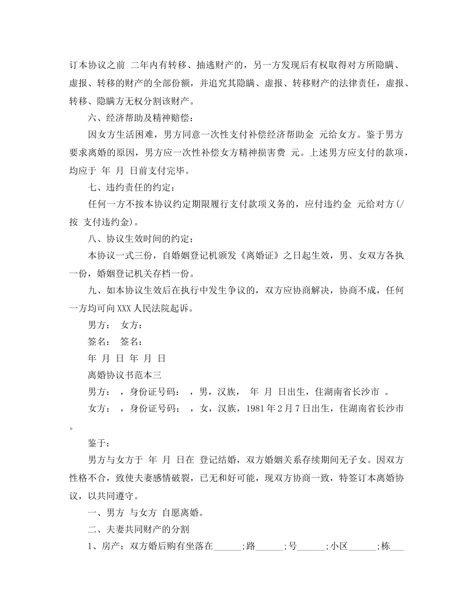 离婚协议书范本通用版 _第3页