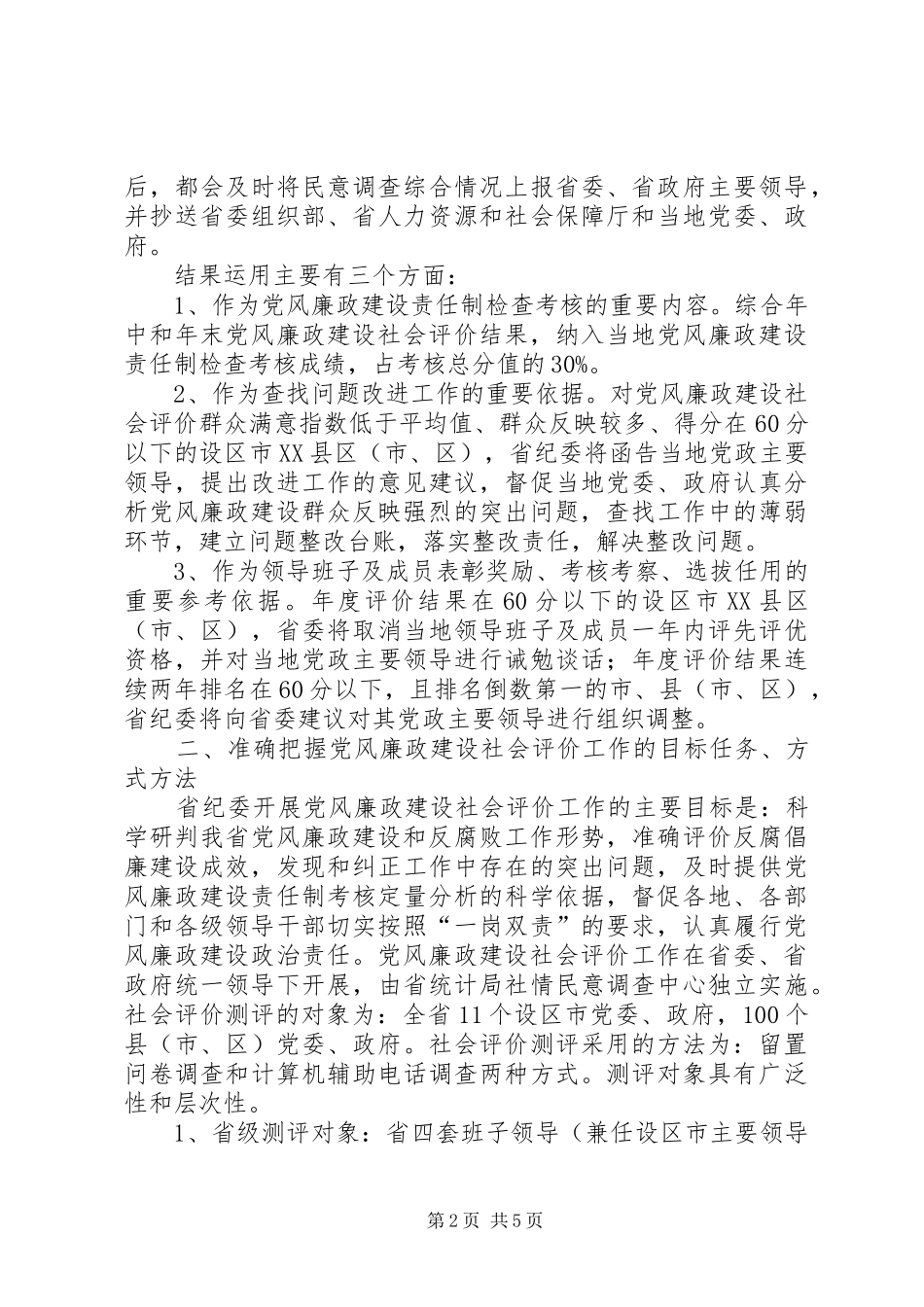 领导在全县党风廉政评价会讲话发言_第2页