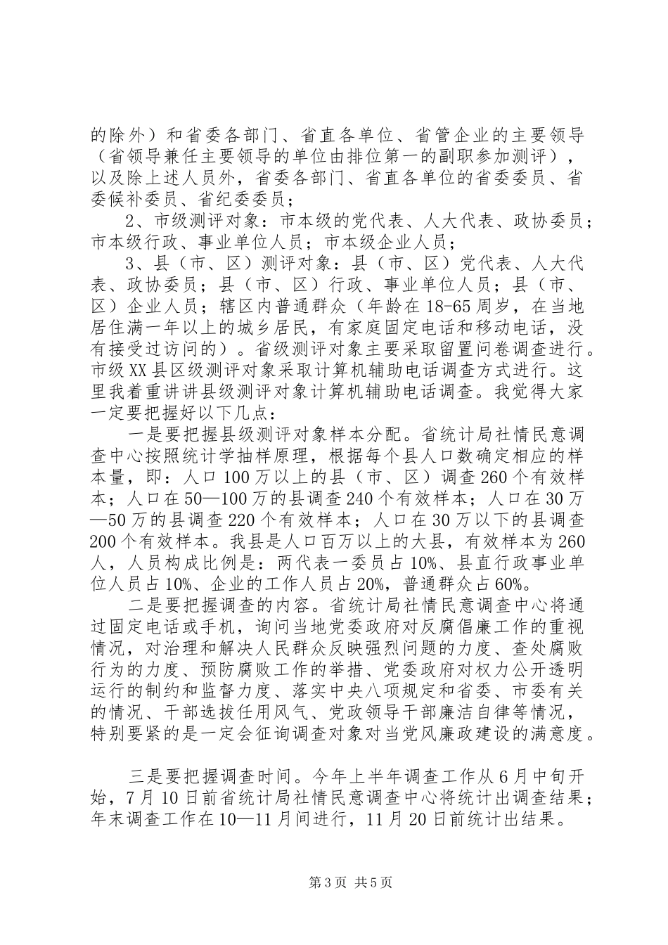 领导在全县党风廉政评价会讲话发言_第3页