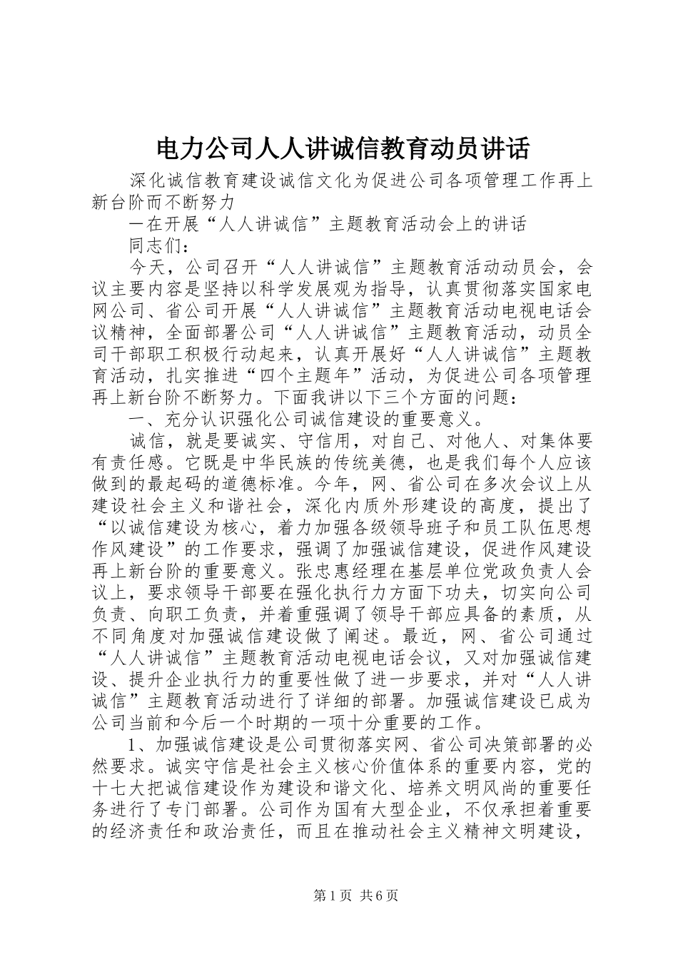电力公司人人讲诚信教育动员讲话发言_第1页
