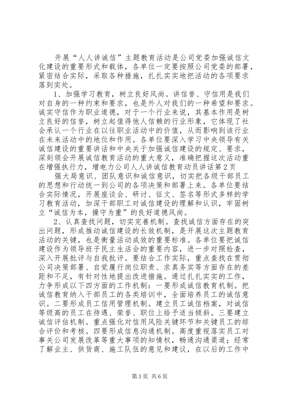 电力公司人人讲诚信教育动员讲话发言_第3页