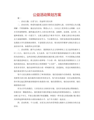 公益活动策划方案 