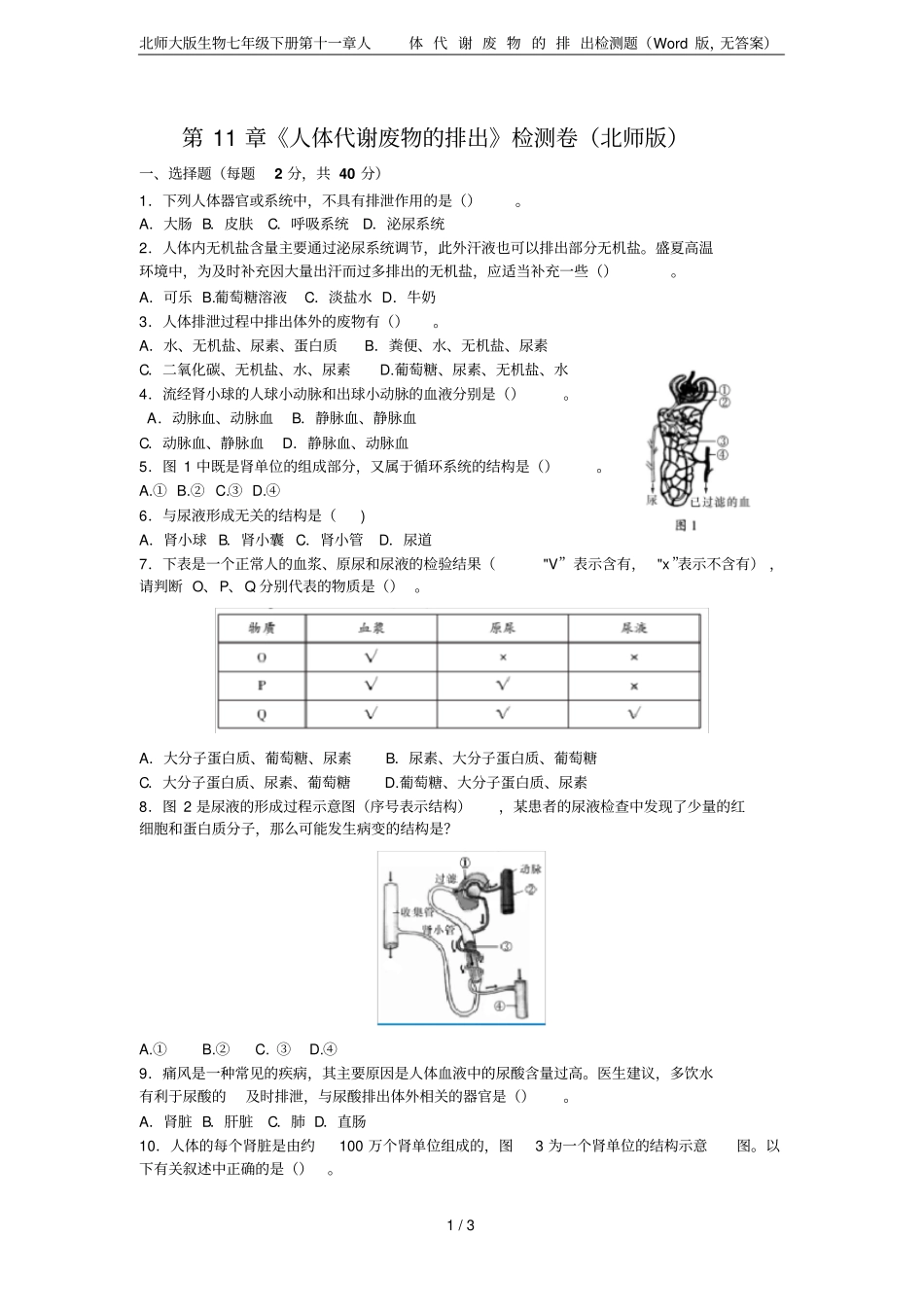 北师大版生物七年级下册人体代谢废物的排出检测题版,无答案_第1页