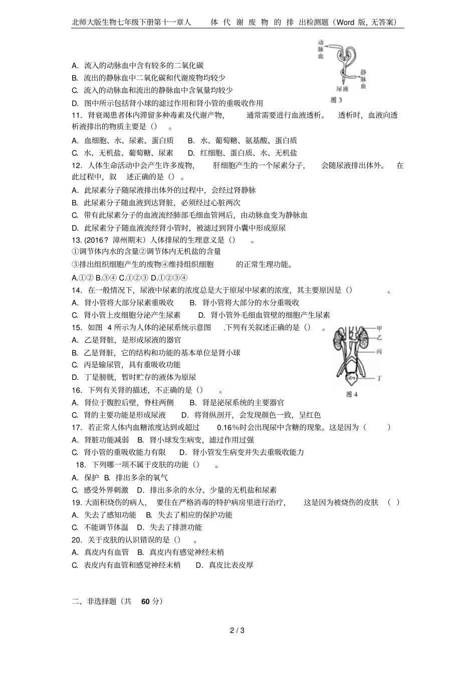 北师大版生物七年级下册人体代谢废物的排出检测题版,无答案_第2页