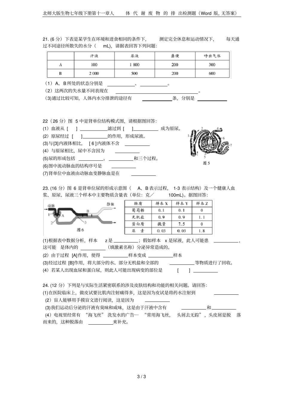 北师大版生物七年级下册人体代谢废物的排出检测题版,无答案_第3页