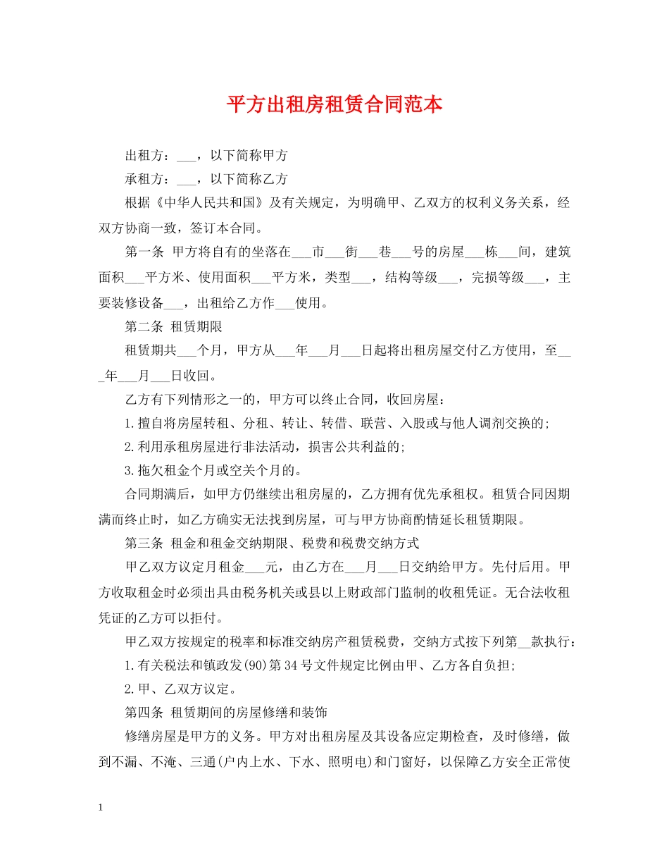 平方出租房租赁合同范本 _第1页