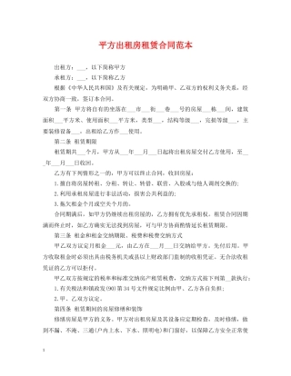 平方出租房租赁合同范本 