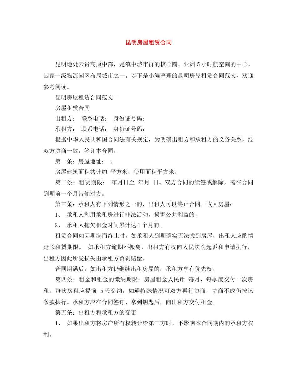 昆明房屋租赁合同 _第1页