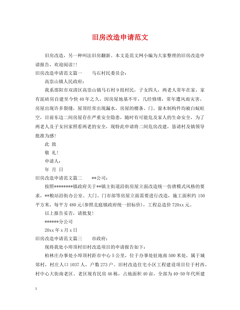 旧房改造申请范文 _第1页