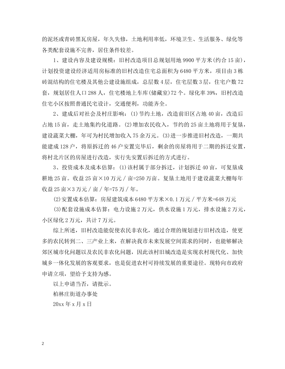 旧房改造申请范文 _第2页