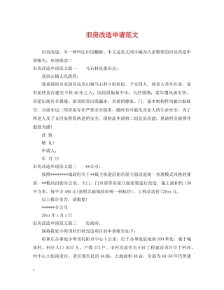 旧房改造申请范文 