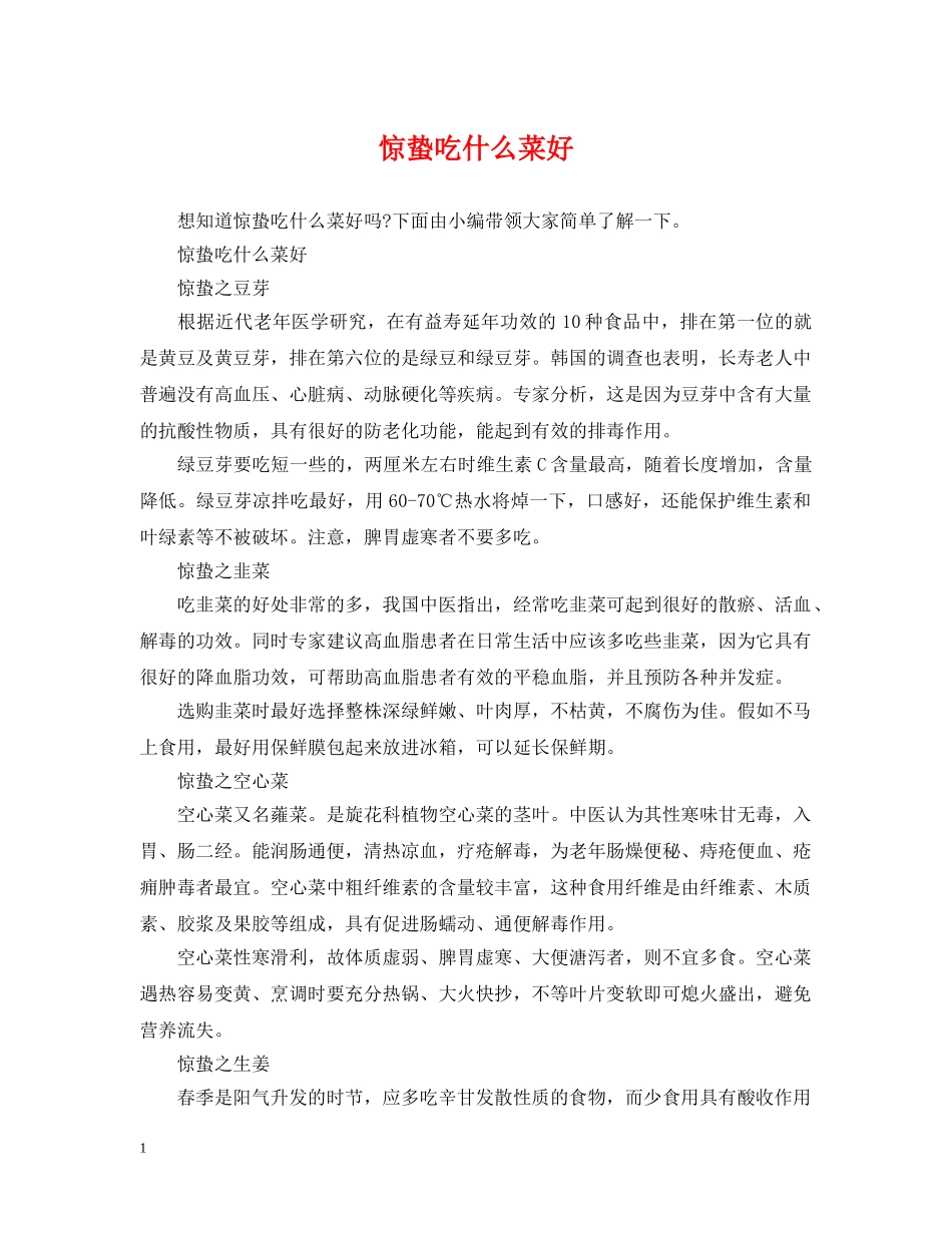 惊蛰吃什么菜好 _第1页