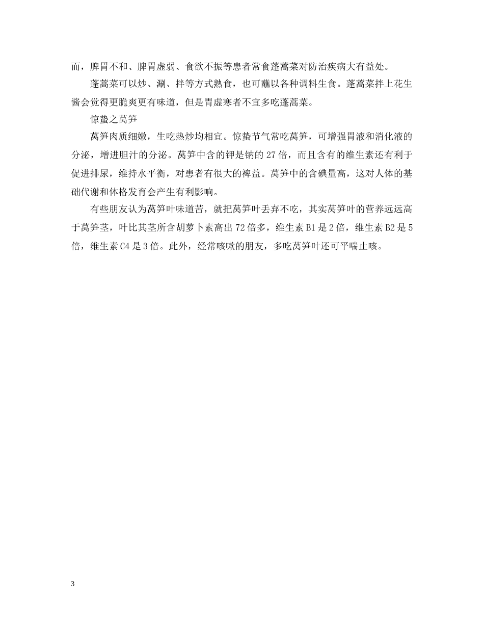 惊蛰吃什么菜好 _第3页