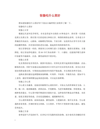 惊蛰吃什么菜好 