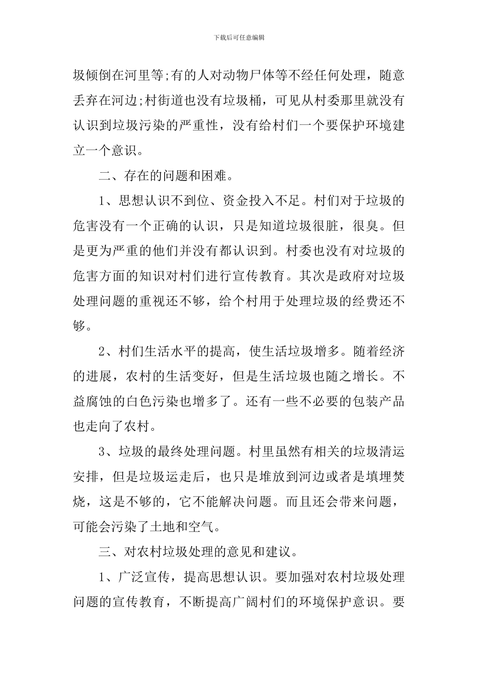 2024关于垃圾处理社会调查报告_第2页