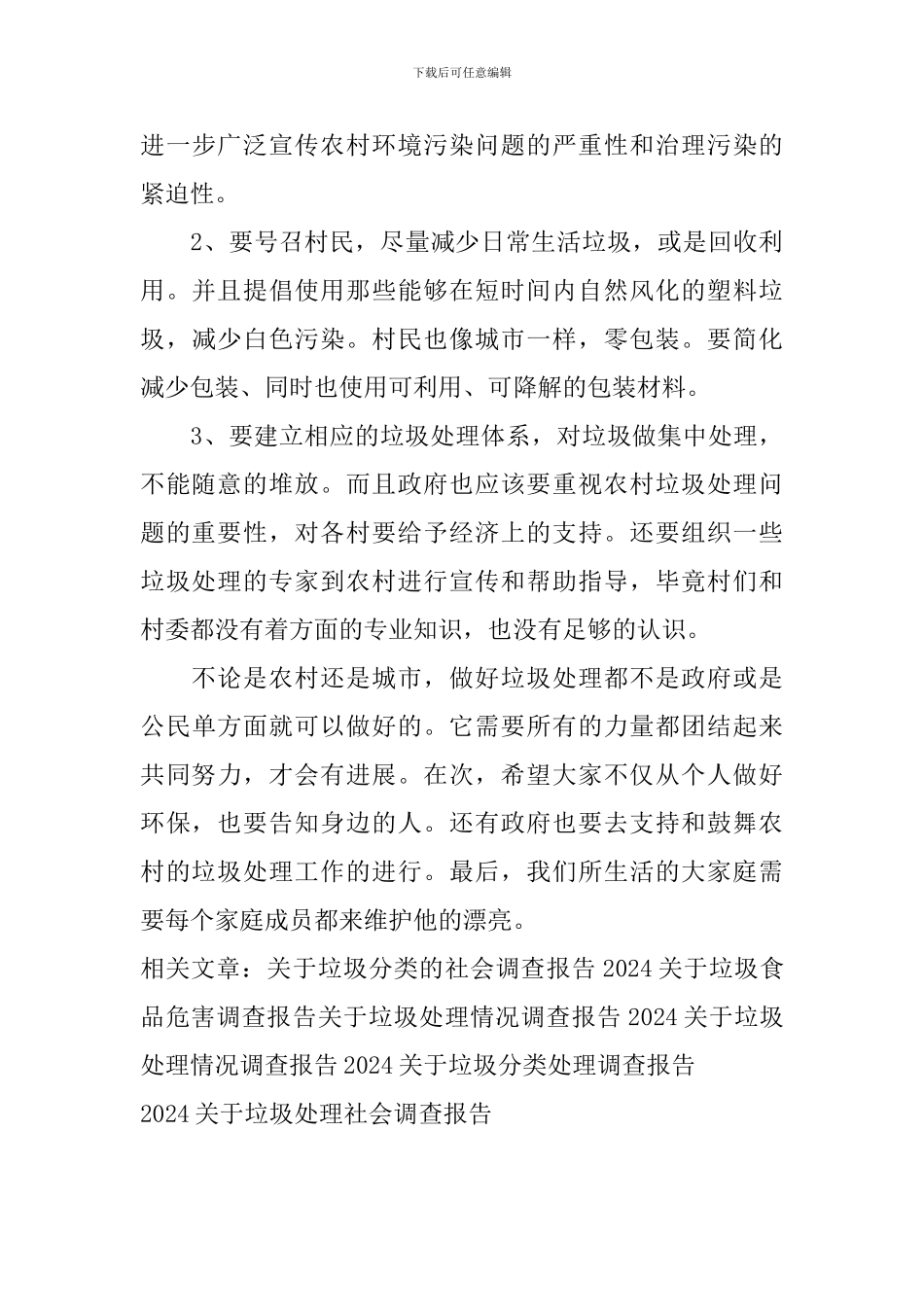 2024关于垃圾处理社会调查报告_第3页