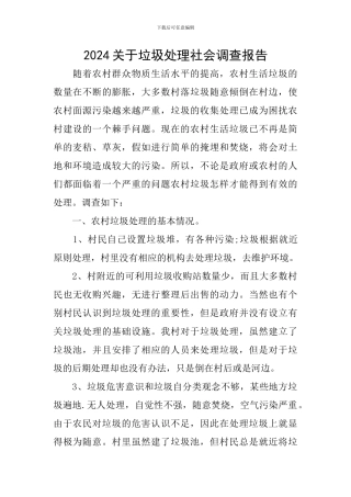 2024关于垃圾处理社会调查报告