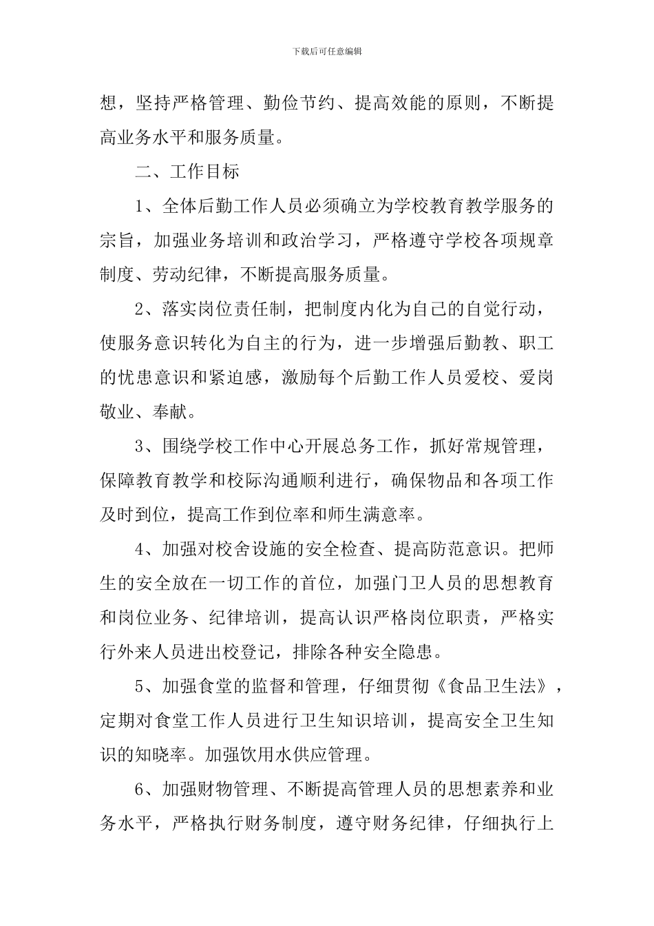 2024年春季总务工作计划10篇_第2页