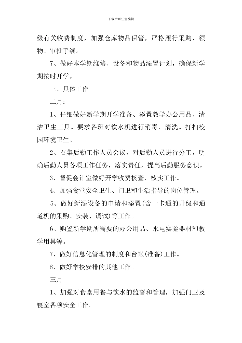 2024年春季总务工作计划10篇_第3页