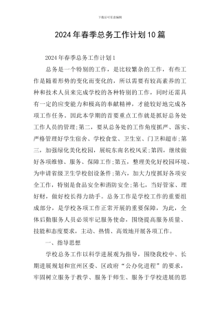2024年春季总务工作计划10篇