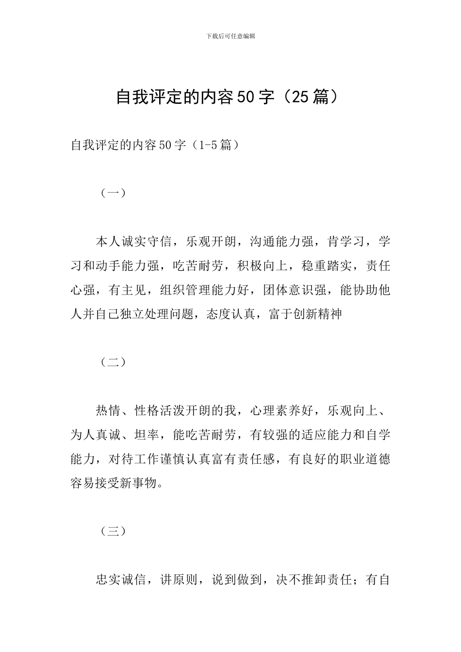 自我评定的内容50字_第1页