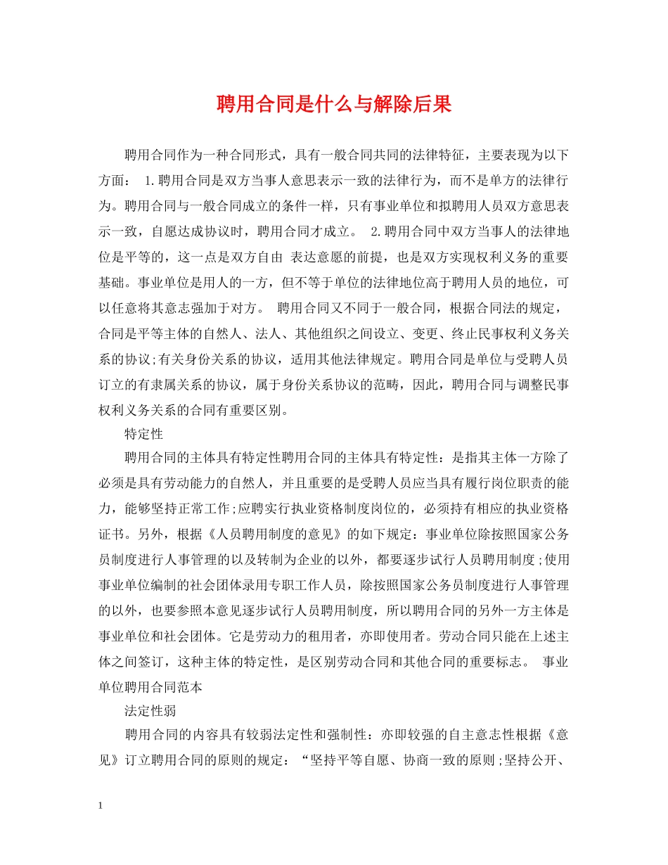 聘用合同是什么与解除后果 _第1页