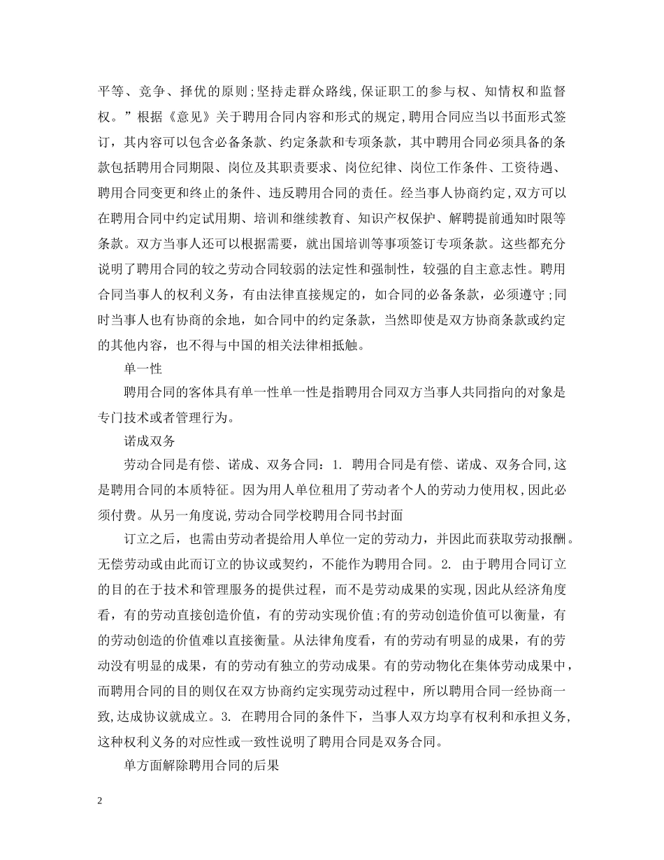聘用合同是什么与解除后果 _第2页