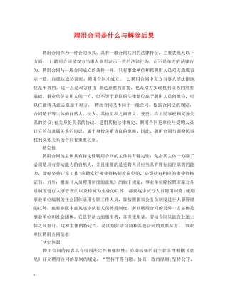 聘用合同是什么与解除后果 