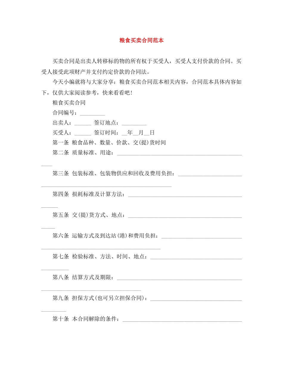 粮食买卖合同范本 _第1页