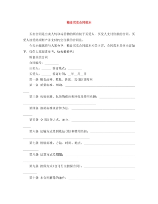 粮食买卖合同范本 
