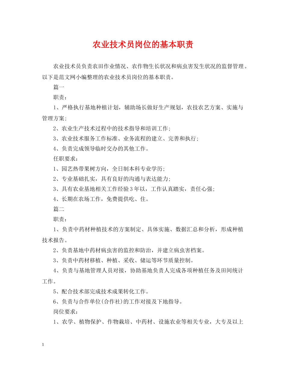 农业技术员岗位的基本职责_第1页