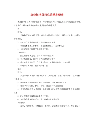 农业技术员岗位的基本职责