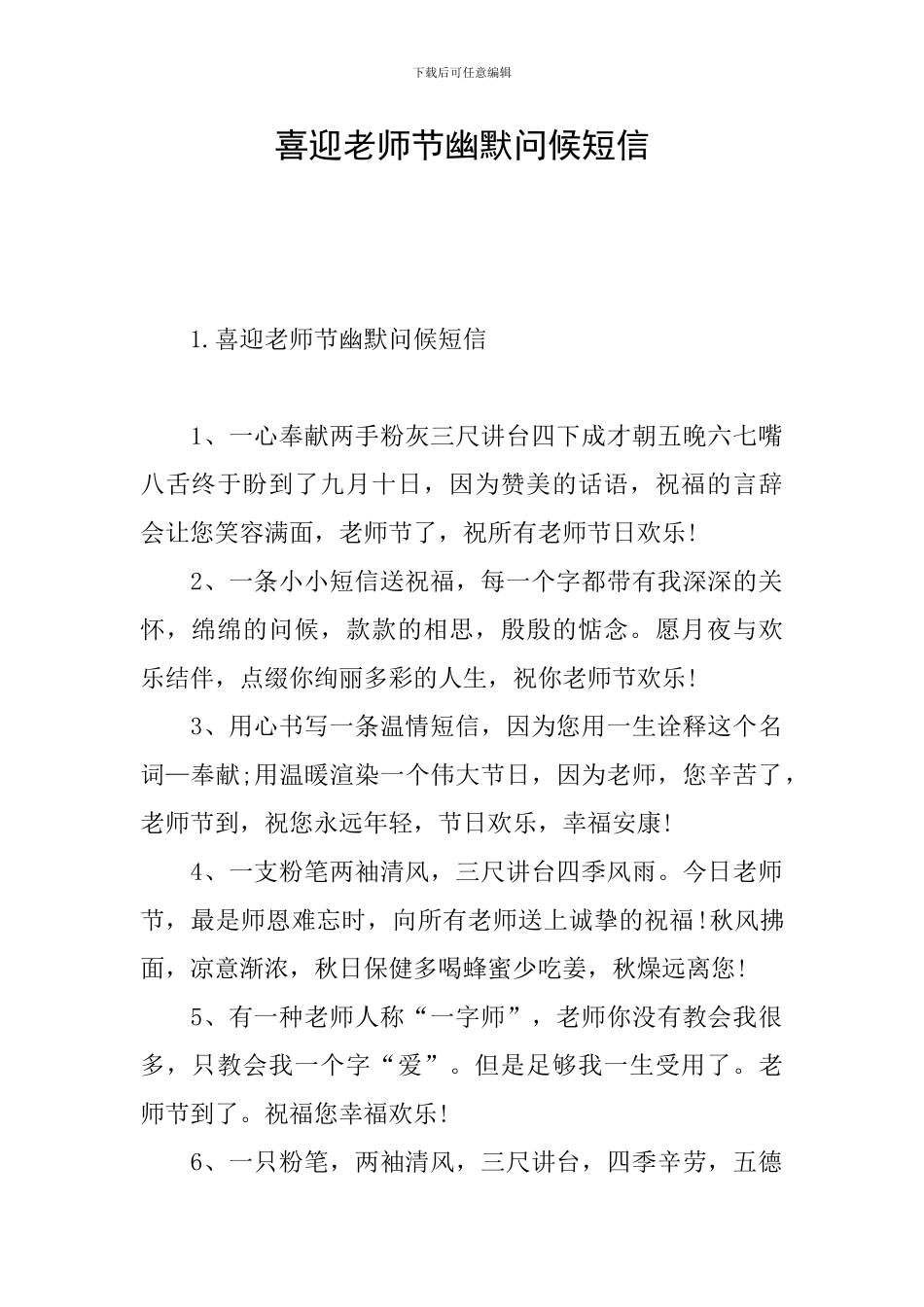 喜迎教师节幽默问候短信_第1页